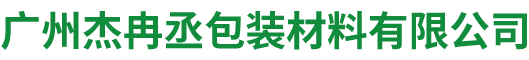 廣州杰冉丞包裝材料有限公司